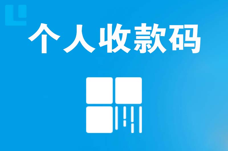 韶山拉卡拉个人收款码