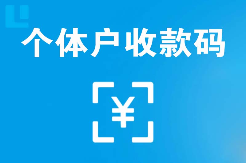 韶山拉卡拉个体户收款码