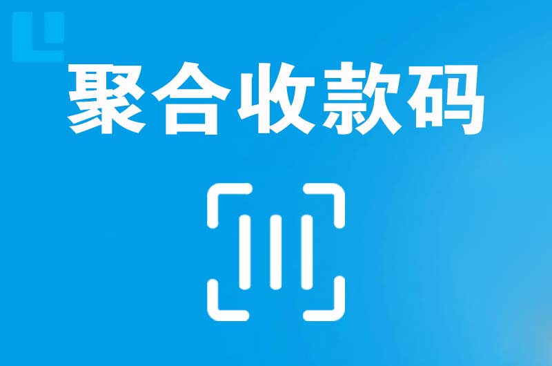 韶山拉卡拉聚合收款码
